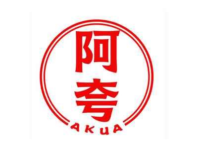 阿夸