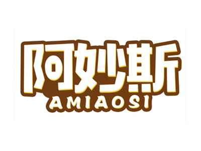 阿妙斯