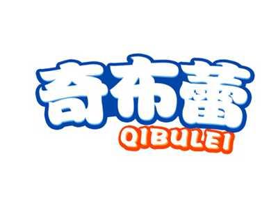 奇布蕾