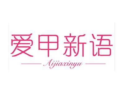 爱甲新语