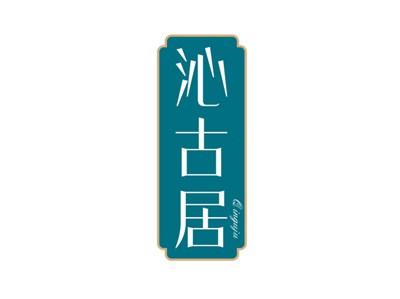 沁古居