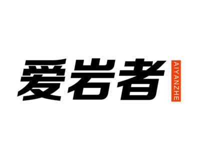 爱岩者
