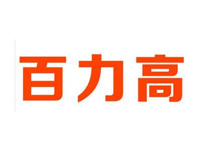 百力高