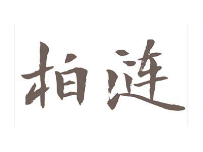 柏涟