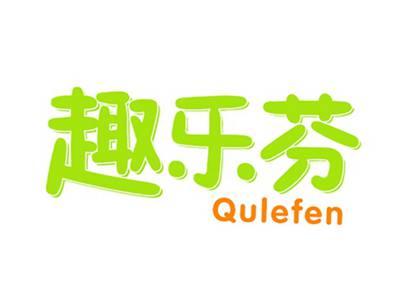 趣乐芬