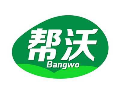 帮沃