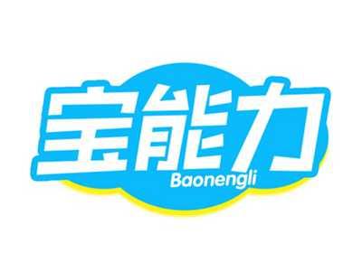 宝能力