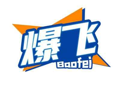 爆飞