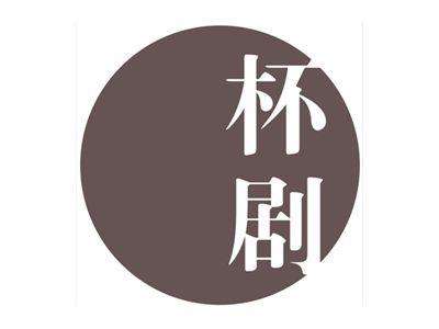 杯剧