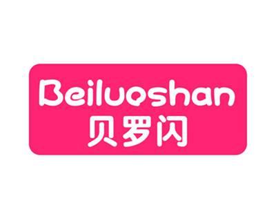 贝罗闪