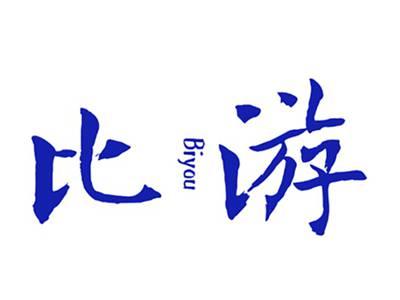比游