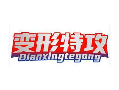 变形特攻