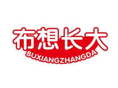 布想长大