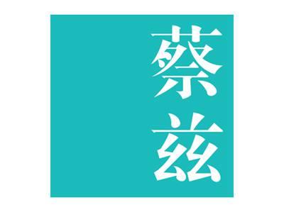 蔡兹