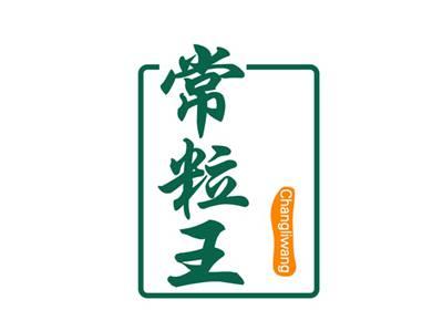 常粒王