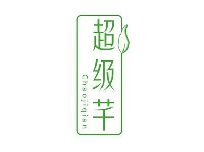 超级芊