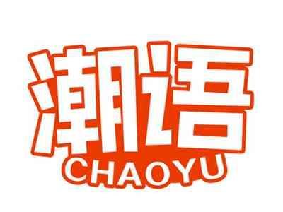 潮语