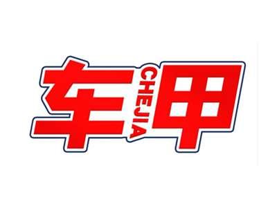 车甲