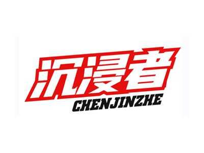 沉浸者