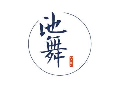 池舞