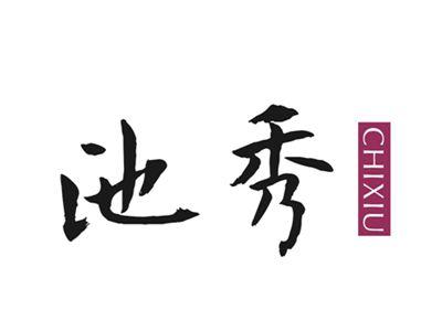 池秀