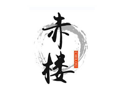 赤楼