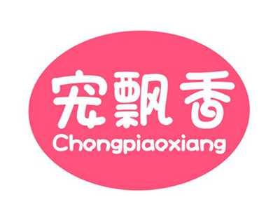 宠飘香