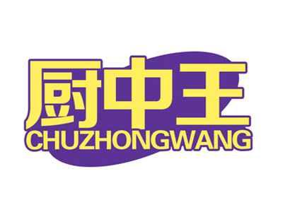 厨中王