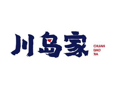川岛家