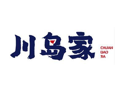 川岛家