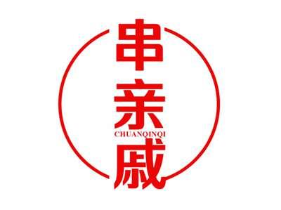 串亲戚