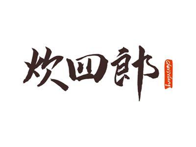 炊四郎