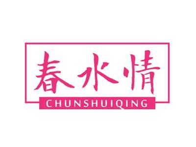 春水情
