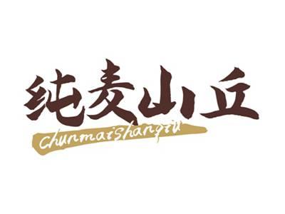 纯麦山丘