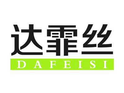 达霏丝