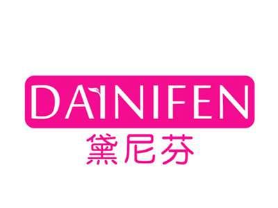 黛尼芬