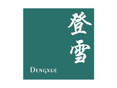 登雪