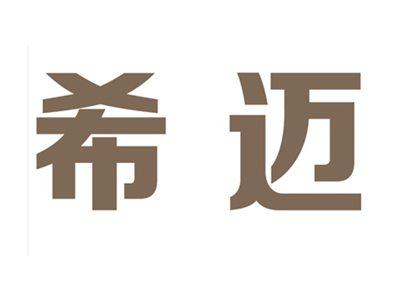 希迈