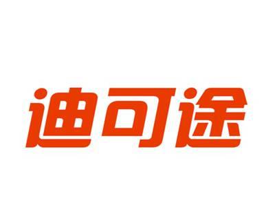 迪可途