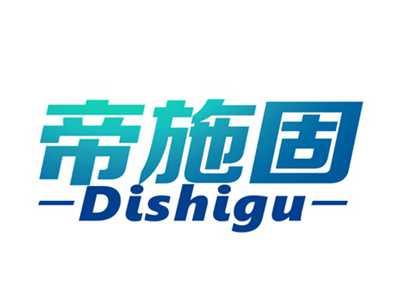 帝施固