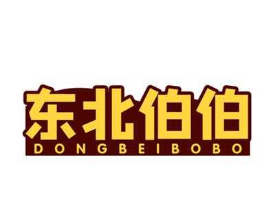 东北伯伯