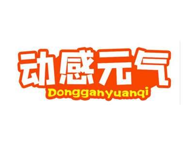 动感元气