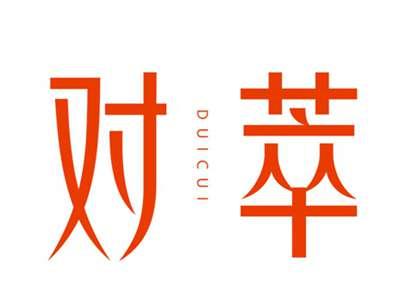 对萃