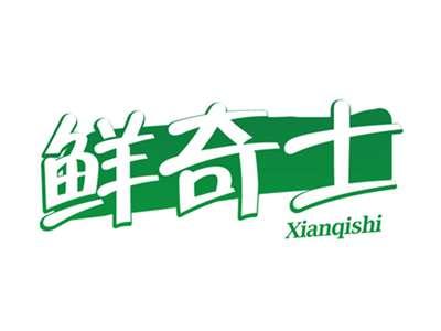 鲜奇士
