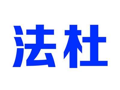 法杜