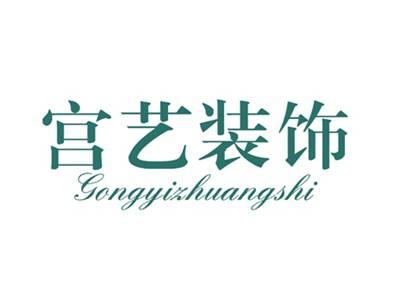 宫艺装饰