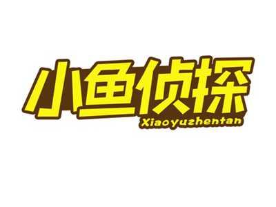 小鱼侦探