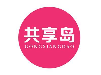 共享岛