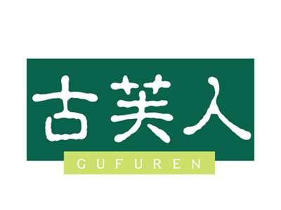 古芙人