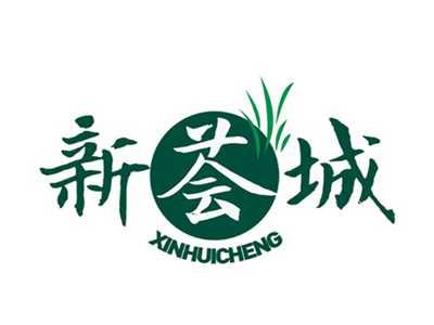 新荟城